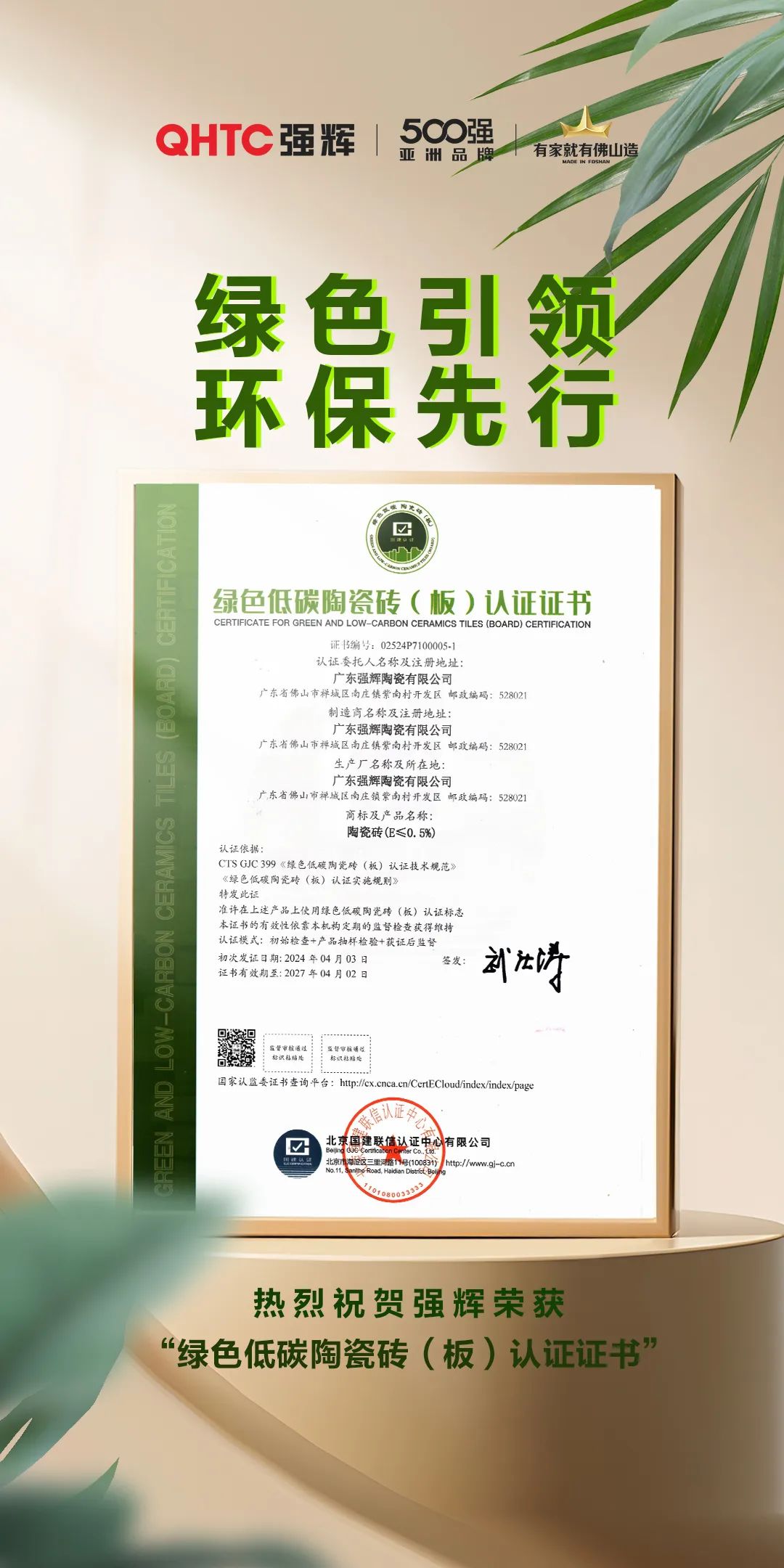 绿色实力 | 澳门开奖最新开奖记录荣获“绿色低碳陶瓷砖（板）认证证书”(图2)